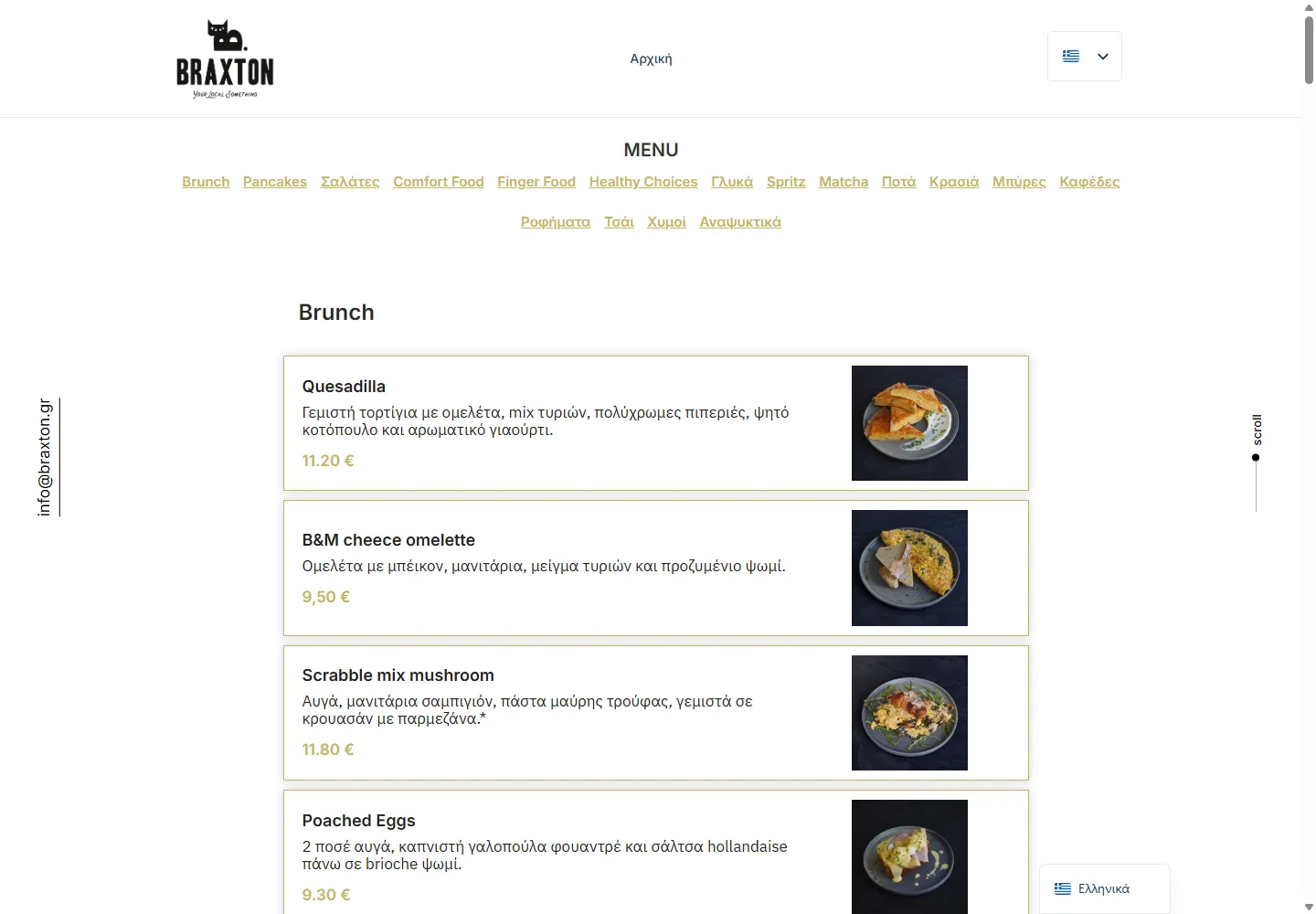 Το digital menu του Braxton με κατηγορίες brunch και πιάτα