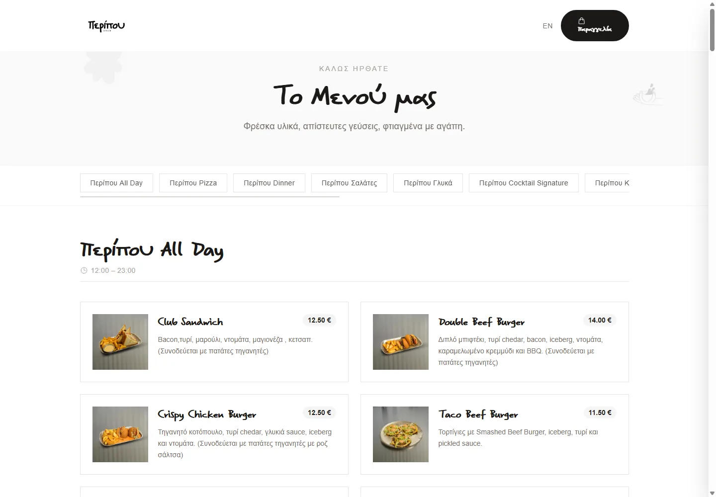 Το online menu του Περίπου με κατηγορίες, περιγραφές, φωτογραφίες και τιμές