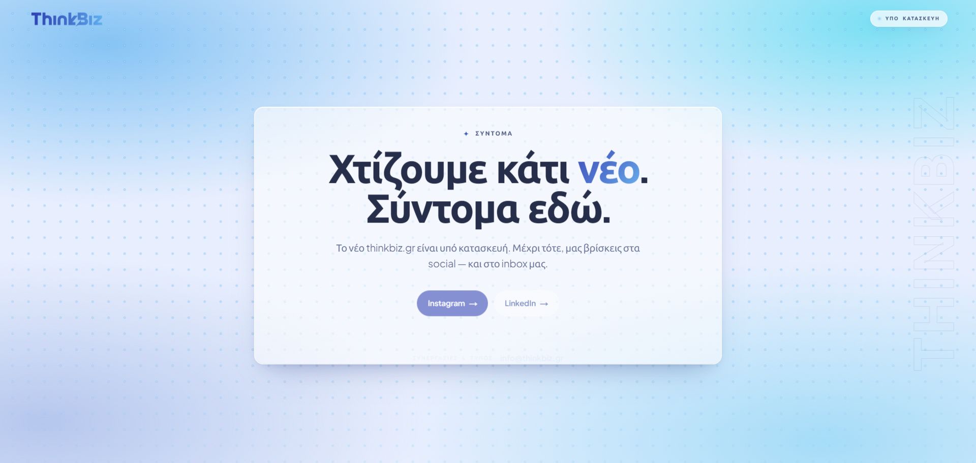 Η δημόσια σελίδα του thinkbiz.gr